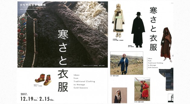 「寒さと衣服」展チラシ